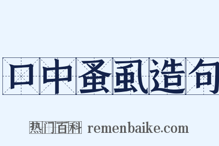 口中蚤虱造句是什么意思的图片